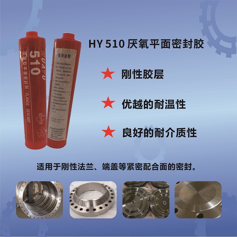 HY510厭氧平面密封膠-瑞朗達膠業