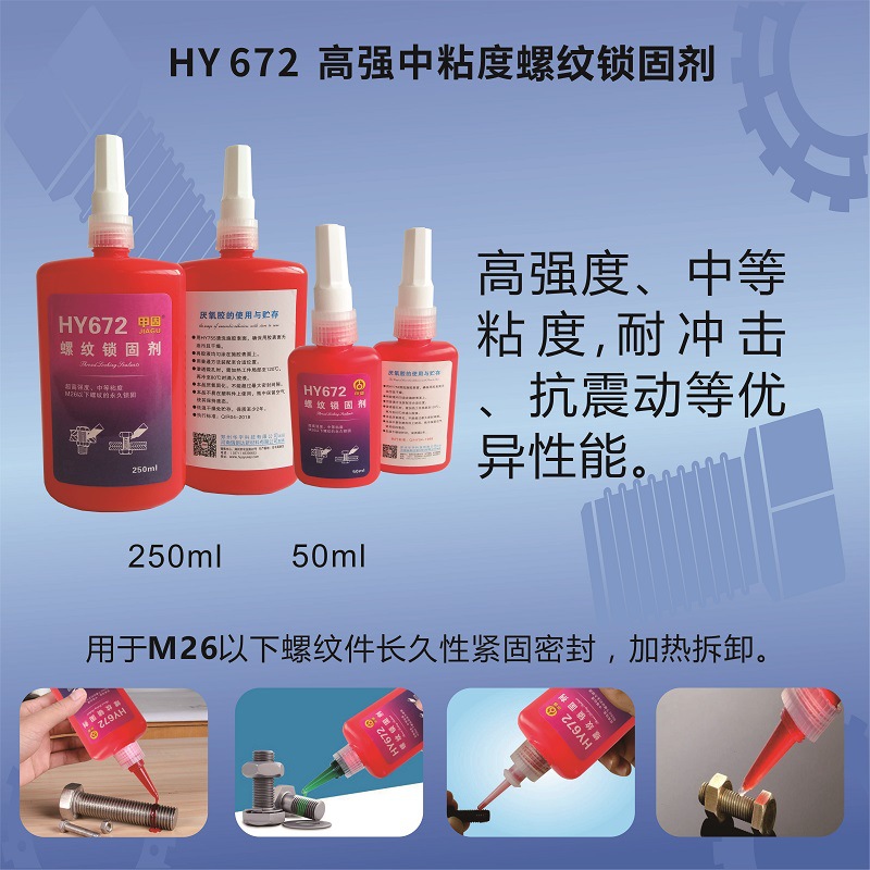 HY672高強度螺紋鎖固劑-瑞朗達膠業