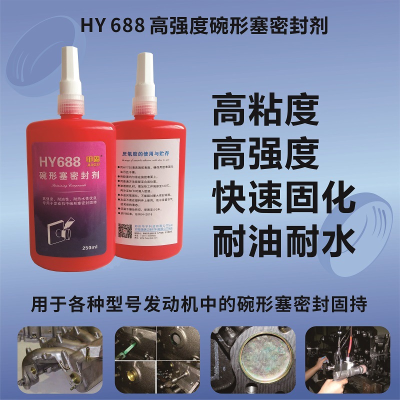 HY688發動機碗形塞密封劑-瑞朗達膠業